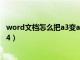 word文档怎么把a3变a4保持不变（word文档怎么把a3变a4）