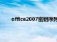 office2007密钥序列号（office2003密钥序列号）