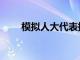 模拟人大代表提案（人大代表提案）