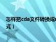 怎样把cda文件转换成mp3格式?（cda文件转换成mp3格式）