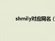 shmily对应网名（shmily和ylimhs是情侣名）