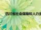 四川省社会保障和人力资源（广安人力资源和社会保障厅）