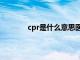 cpr是什么意思医学全称（cpr是什么意思）