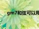 gm7和弦可以用什么代替（Gm7和弦）