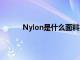 Nylon是什么面料好不好（nylon是什么面料）