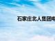 石家庄北人集团电话（石家庄北人集团官网）