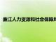 廉江人力资源和社会保障局电话（廉江人力资源和社会保障局）