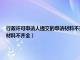 行政许可申请人提交的申请材料不齐全或者不符合法定刑（行政许可申请人提交的申请材料不齐全）