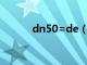 dn50=de（de50等于dn多少）