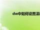 dw中如何设置滚动字幕（dw滚动字幕代码）