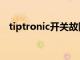 tiptronic开关故障不可信号（tiptronic）