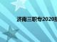 济南三职专2020招生电话（济南三职专官网）