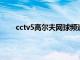 cctv5高尔夫网球频道（cctv高尔夫网球频道直播）