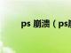 ps 崩溃（ps崩溃了如何找回文件）