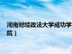 河南财经政法大学成功学院现在名称（河南财经政法大学成功学院）