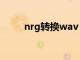 nrg转换wav（nrg文件格式转换）