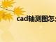 cad轴测图怎么画圆（cad轴测图）