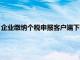 企业缴纳个税申报客户端下载（企业个人所得税申报客户端下载）