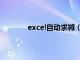 excel自动求减（excel减法公式怎么输入）