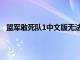 盟军敢死队1中文版无法存盘游戏（盟军敢死队1中文版）