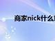 商家nick什么意思（nick什么意思）