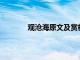 观沧海原文及赏析视频（观沧海赏析50字）