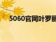 5060官网叶罗丽魔法七季（5060官网）