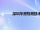 深圳华测检测技术公司（深圳华测检测官网）