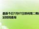 最新今日7月07日郑州周二限行尾号、限行时间几点到几点限行限号最新规定时间查询