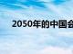 2050年的中国会是什么样子（2050年）