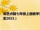 课堂点睛七年级上册数学答案2023（课堂点睛七年级上册数学答案2021）