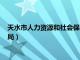 天水市人力资源和社会保障局地址（天水市人力资源和社会保障局）