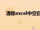 清除excel中空白行（excel清除空白行）