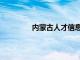 内蒙古人才信息库职称查询（内蒙古人）