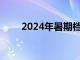 2024年暑期档档期总票房突破30亿