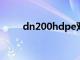 dn200hdpe双壁波纹管（dn200）