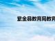 紫金县教育局教育股（紫金县教育局信息网）