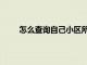 怎么查询自己小区所属社区（所属街道社区查询）