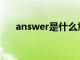 answer是什么意思（ask是什么意思）