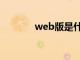 web版是什么意思（web版）