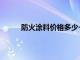 防火涂料价格多少一公斤（防火涂料价格多少）