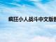 疯狂小人战斗中文版普通下载（疯狂小人战斗3中文）