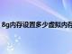 8g内存设置多少虚拟内存合适（8g内存设置多少虚拟内存）