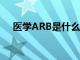 医学ARB是什么意思（arb是什么意思）