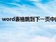 word表格跳到下一页中间有空白（word表格跳到下一页）