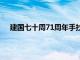 建国七十周71周年手抄报（建国七十周年手抄报内容）