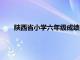 陕西省小学六年级成绩查询网（小学六年级成绩查询网）