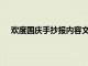 欢度国庆手抄报内容文字30字（欢度国庆手抄报内容）