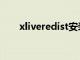 xliveredist安装不了（xliveredist）