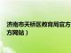 济南市天桥区教育局官方网站招聘公示（济南市天桥区教育局官方网站）